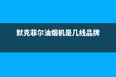 默克菲尔油烟机400服务电话2023已更新(今日(默克菲尔油烟机是几线品牌)