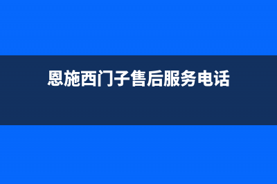 恩施市西门子集成灶客服热线24小时2023已更新(400/更新)(恩施西门子售后服务电话)