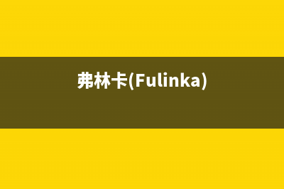 弗林卡（Fulinka）油烟机售后维修2023已更新(400)(弗林卡(Fulinka))