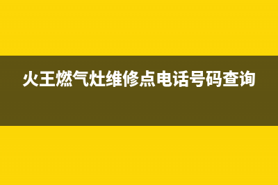 拉萨市火王灶具售后服务电话2023已更新(网点/更新)(火王燃气灶维修点电话号码查询)