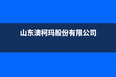 泰安市区澳柯玛灶具维修上门电话2023已更新(400)(山东澳柯玛股份有限公司)