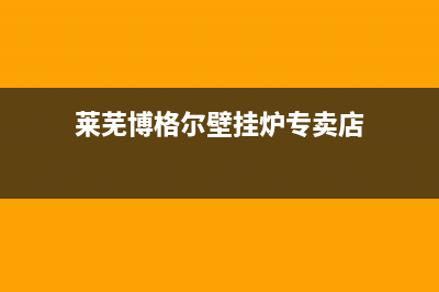 莱芜博格尔壁挂炉维修电话24小时(莱芜博格尔壁挂炉专卖店)