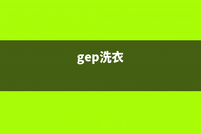 GE洗衣机服务24小时热线全国统一400咨询服务(gep洗衣)