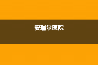 萍乡市安尔瑞CYQANNRAY壁挂炉维修电话24小时(安瑞尔医院)