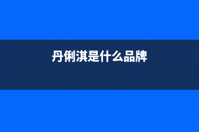 丹俐淇（DANLIQI）油烟机上门服务电话2023已更新(400/联保)(丹俐淇是什么品牌)