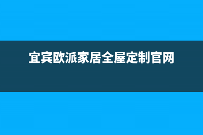 宜宾市区欧派灶具售后服务部2023已更新(全国联保)(宜宾欧派家居全屋定制官网)