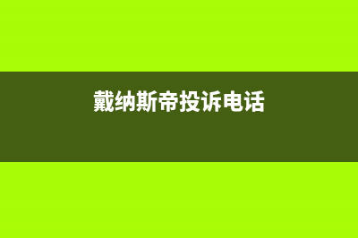 襄阳市戴纳斯帝壁挂炉售后服务电话(戴纳斯帝投诉电话)