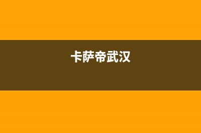 荆门卡萨帝集成灶服务电话24小时2023已更新(400/更新)(卡萨帝武汉)