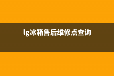 LG冰箱售后服务电话已更新(400)(lg冰箱售后维修点查询)