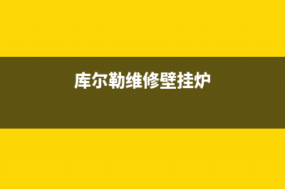 鄂尔库恩壁挂炉服务电话24小时(库尔勒维修壁挂炉)