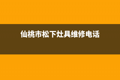 仙桃市松下灶具售后服务电话2023已更新(400)(仙桃市松下灶具维修电话)