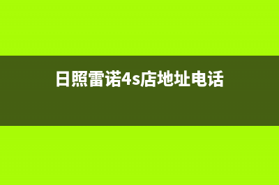 日照市区雷科迪尔(LEICRDIR)壁挂炉全国售后服务电话(日照雷诺4s店地址电话)