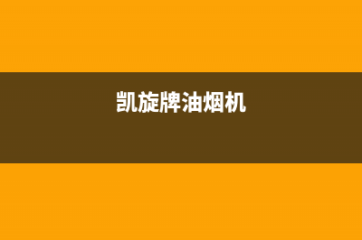 凯旋门油烟机24小时维修电话(今日(凯旋牌油烟机)