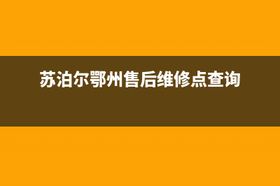 鄂尔市区苏泊尔集成灶维修中心电话2023已更新（今日/资讯）(苏泊尔鄂州售后维修点查询)