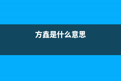 方鑫（FOXIN）油烟机客服电话2023已更新(400)(方鑫是什么意思)