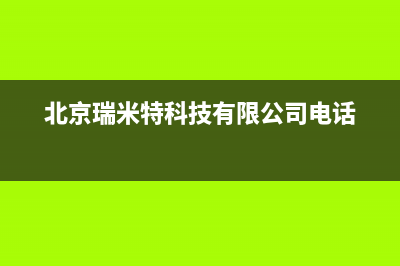 吉安市区瑞米特(RMT)壁挂炉售后维修电话(北京瑞米特科技有限公司电话)