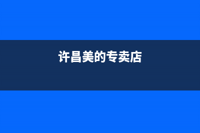 许昌市区美的燃气灶维修服务电话2023已更新(厂家400)(许昌美的专卖店)