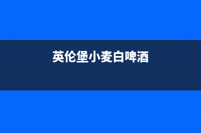 英伦堡（ENNB）油烟机服务电话2023已更新(400)(英伦堡小麦白啤酒)