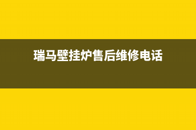 鄂尔市瑞馬壁挂炉客服电话24小时(瑞马壁挂炉售后维修电话)