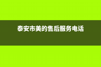 泰安市美的(Midea)壁挂炉售后服务热线(泰安市美的售后服务电话)