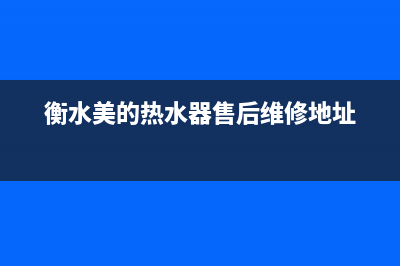 衡水市区美的燃气灶客服电话2023已更新[客服(衡水美的热水器售后维修地址)