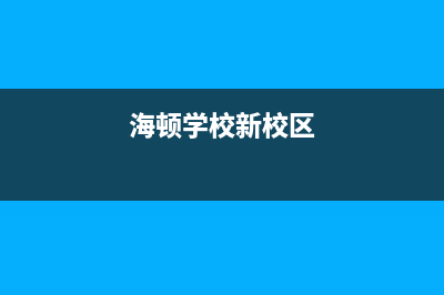 湘潭市海顿(haydn)壁挂炉维修电话24小时(海顿学校新校区)