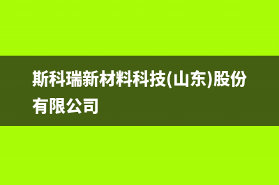 潍坊斯锐科(SROKV)壁挂炉维修24h在线客服报修(斯科瑞新材料科技(山东)股份有限公司)