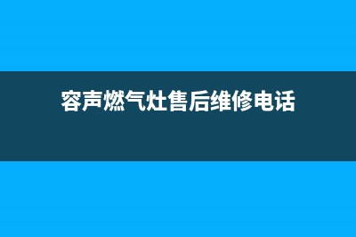 鄢陵市容声灶具售后电话2023已更新(厂家400)(容声燃气灶售后维修电话)