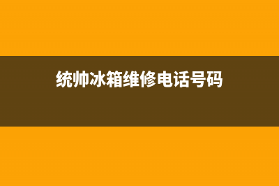 统帅冰箱维修电话号码(网点/资讯)(统帅冰箱维修电话号码)