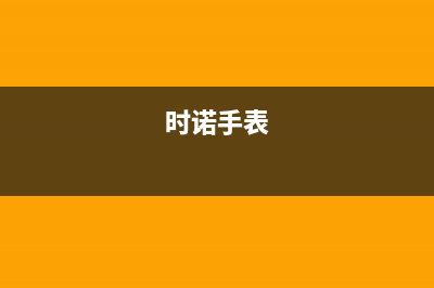 时诺（SHINUO）油烟机24小时服务电话2023已更新(2023/更新)(时诺手表)