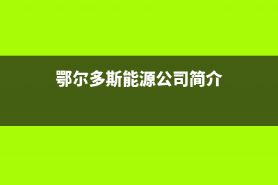 鄂尔市区能率集成灶售后服务 客服电话2023已更新(厂家400)(鄂尔多斯能源公司简介)