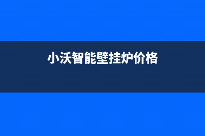 南宁市小沃壁挂炉服务热线电话(小沃智能壁挂炉价格)