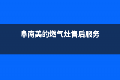 阜新市美的燃气灶24小时上门服务2023已更新(400)(阜南美的燃气灶售后服务)