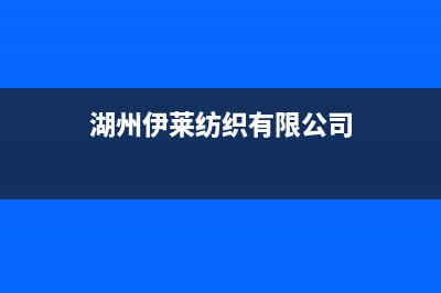 长兴市区伊莱克斯灶具售后电话2023已更新(2023更新)(湖州伊莱纺织有限公司)