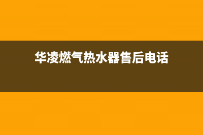 海口市区华凌燃气灶客服电话(今日(华凌燃气热水器售后电话)