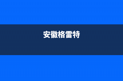 池州市格雷夫壁挂炉服务电话24小时(安徽格雷特)