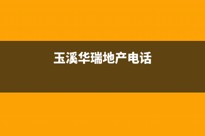 玉林市华瑞Huariy壁挂炉售后维修电话(玉溪华瑞地产电话)