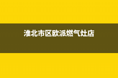 淮北市区欧派燃气灶售后维修电话号码2023已更新(400/更新)(淮北市区欧派燃气灶店)