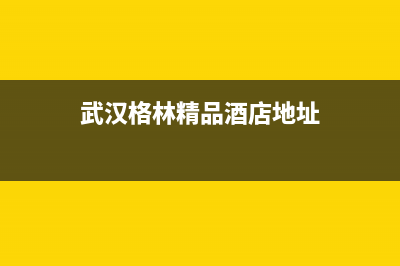 黄石市区格林慕铂壁挂炉全国售后服务电话(武汉格林精品酒店地址)