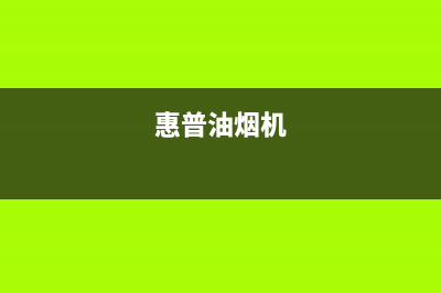 hphelion油烟机维修点2023已更新(今日(惠普油烟机)