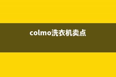 COLMO洗衣机全国服务服务热线(colmo洗衣机卖点)