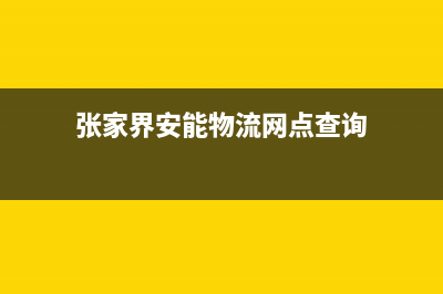 张家界安能嘉可(ANNJIAK)壁挂炉服务热线电话(张家界安能物流网点查询)