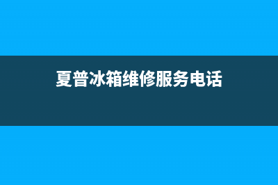 夏普冰箱维修电话24小时(客服400)(夏普冰箱维修服务电话)