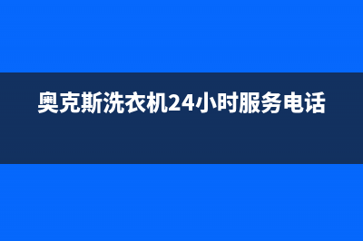 奥克斯洗衣机24小时人工服务电话全国统一400客服(奥克斯洗衣机24小时服务电话)