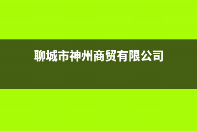 聊城市神州(SHENZHOU)壁挂炉售后维修电话(聊城市神州商贸有限公司)