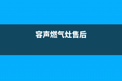 嘉兴容声燃气灶的售后电话是多少2023已更新(今日(容声燃气灶售后)