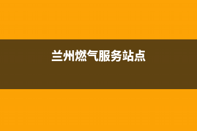 兰州市容声燃气灶400服务电话2023已更新(网点/电话)(兰州燃气服务站点)