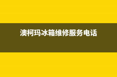 澳柯玛冰箱维修服务24小时热线电话2023(已更新)(澳柯玛冰箱维修服务电话)