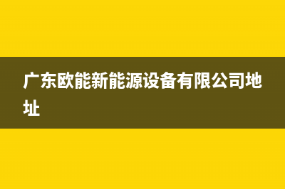 枣庄欧能(Auron)壁挂炉售后服务维修电话(广东欧能新能源设备有限公司地址)