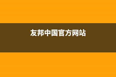 友邦（YOUPON）油烟机24小时维修电话(友邦中国官方网站)